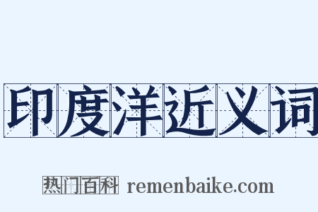 印度洋近义词是什么意思的图片